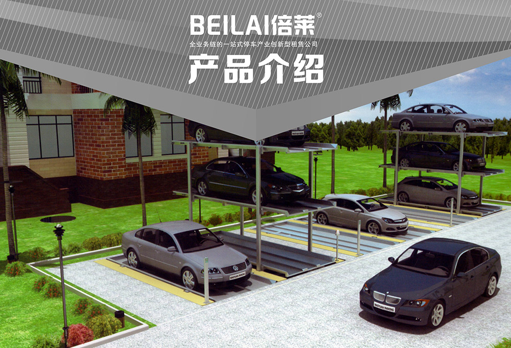 重庆PJS2D1正一负一地坑简易升降立体停车设备产品介绍.jpg